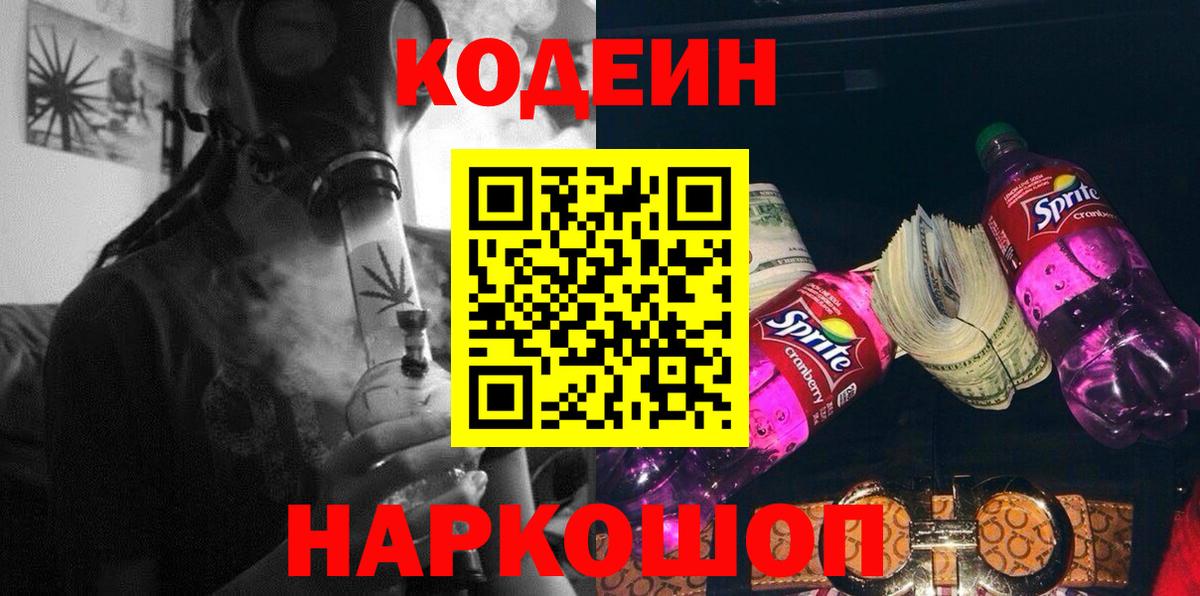 Киржач  Кодеин Purple Drank  Вход с VPN  Codein напиток Lean (лин) 